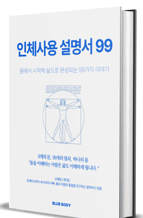 인체사용설명서 99 표지