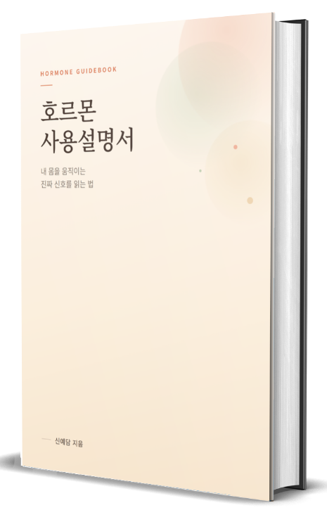 호르몬 사용설명서 표지