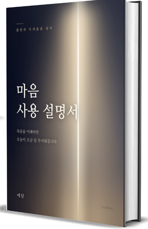 마음 사용설명서 표지