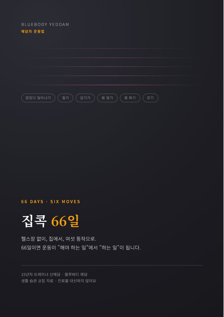 집콕 66일 첫 쪽