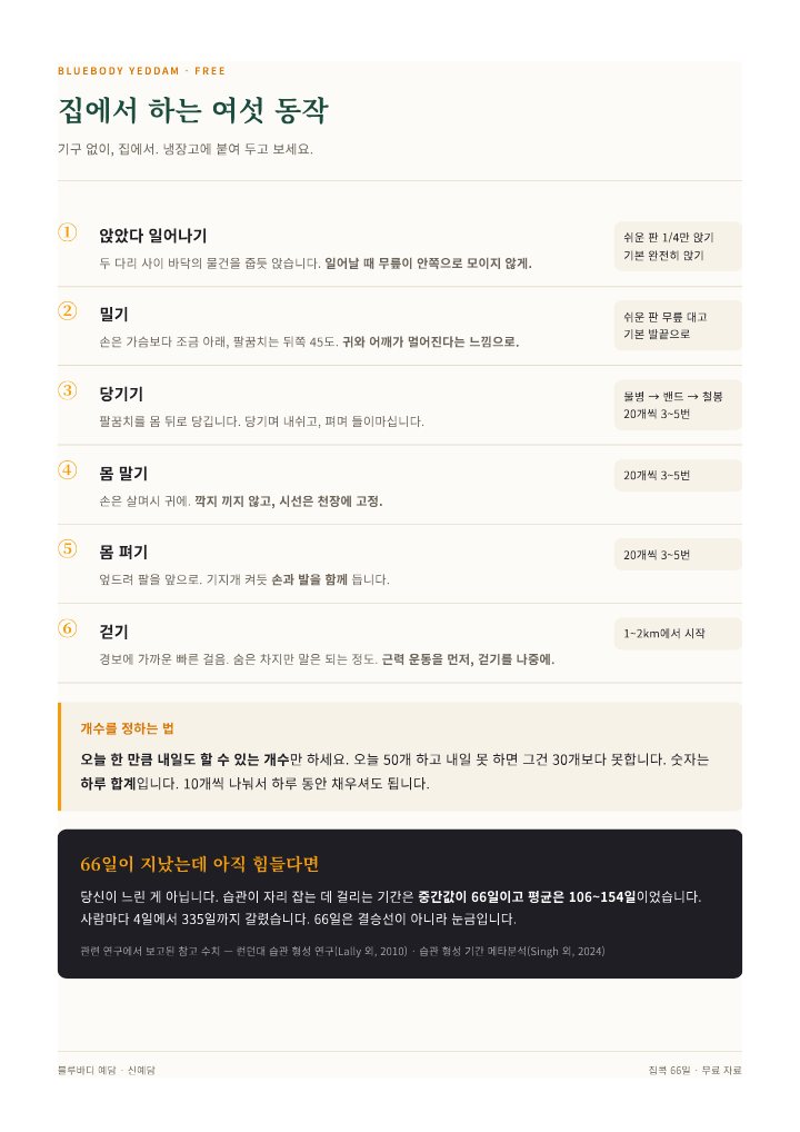 집에서 하는 여섯 동작 한 장