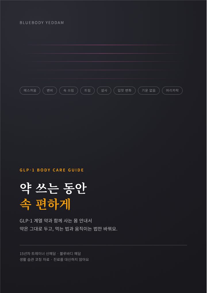 약 쓰는 동안 속 편하게 표지