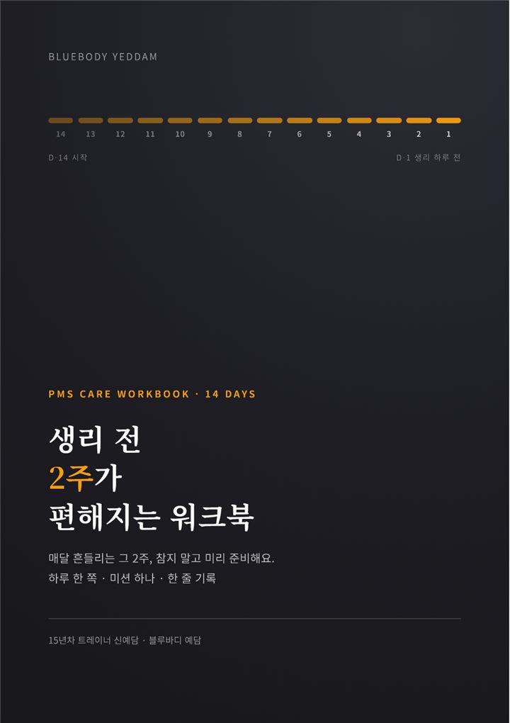 PMS 편해지는 2주 워크북 표지