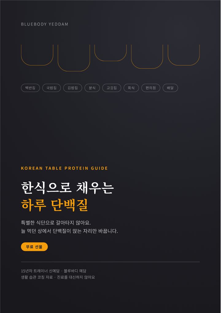 한식으로 채우는 하루 단백질 표지